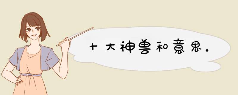 十大神兽和意思。,第1张