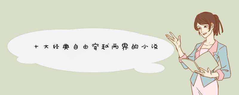 十大经典自由穿越两界的小说,第1张