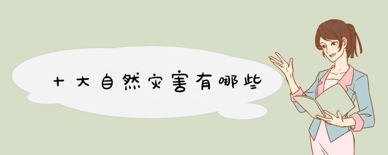 十大自然灾害有哪些,第1张