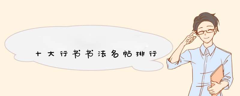 十大行书书法名帖排行,第1张