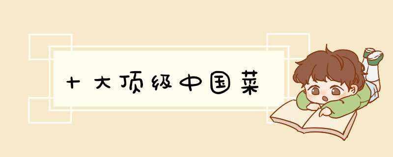 十大顶级中国菜,第1张