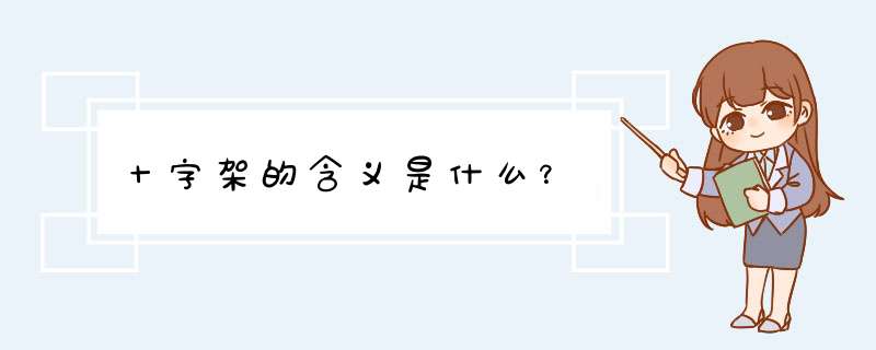 十字架的含义是什么？,第1张