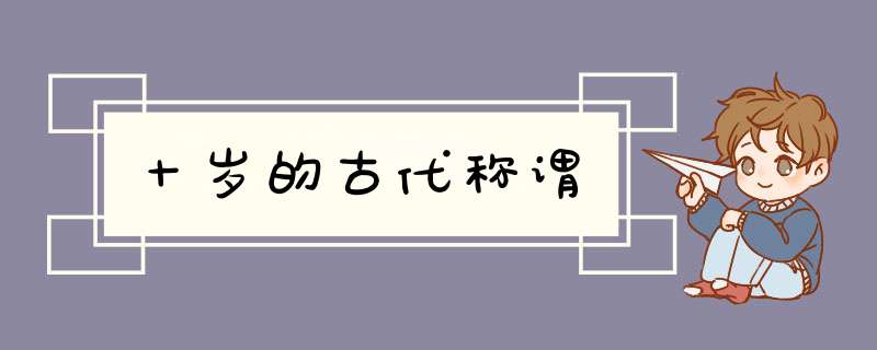 十岁的古代称谓,第1张