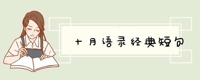 十月语录经典短句,第1张
