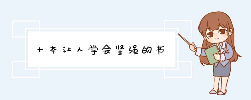 十本让人学会坚强的书,第1张