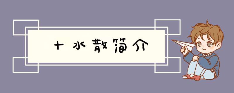 十水散简介,第1张
