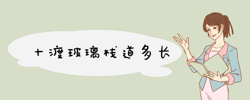 十渡玻璃栈道多长,第1张