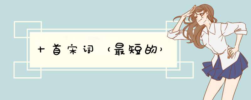 十首宋词（最短的）,第1张