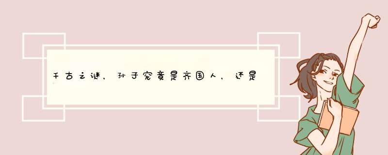 千古之谜，孙子究竟是齐国人，还是吴国人呢？,第1张