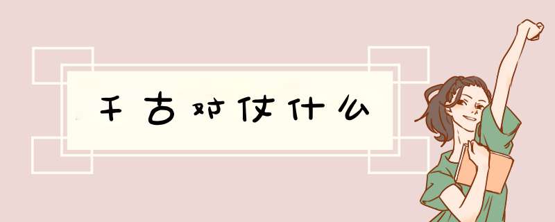 千古对仗什么