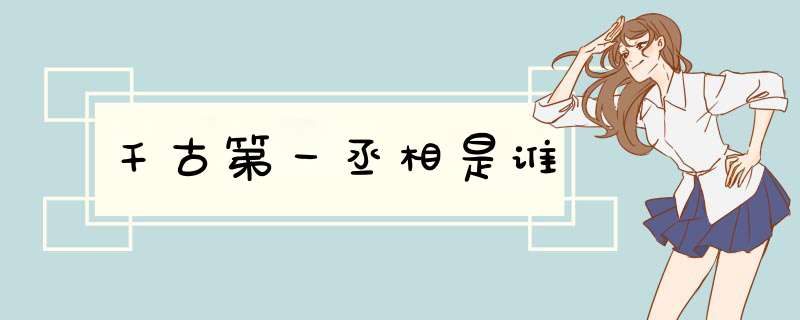 千古第一丞相是谁,第1张