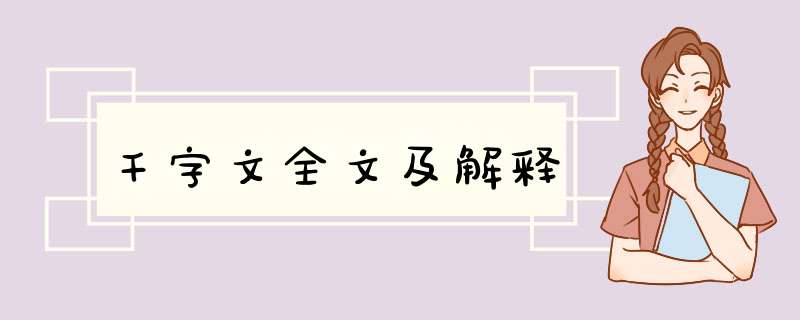 千字文全文及解释,第1张