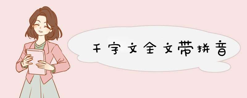 千字文全文带拼音