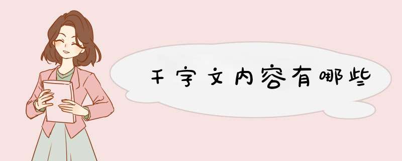 千字文内容有哪些,第1张