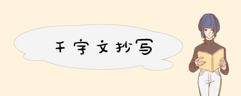 千字文抄写,第1张