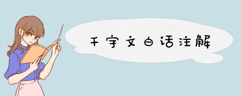 千字文白话注解
