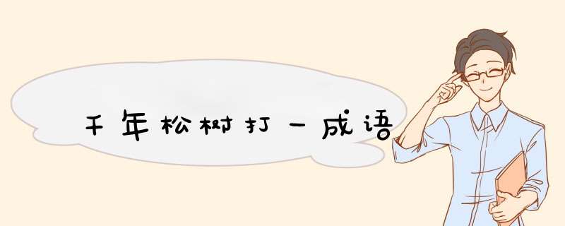 千年松树打一成语,第1张