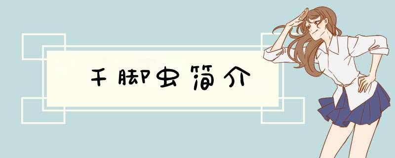 千脚虫简介,第1张