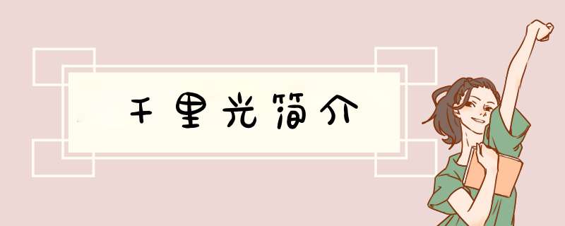 千里光简介,第1张