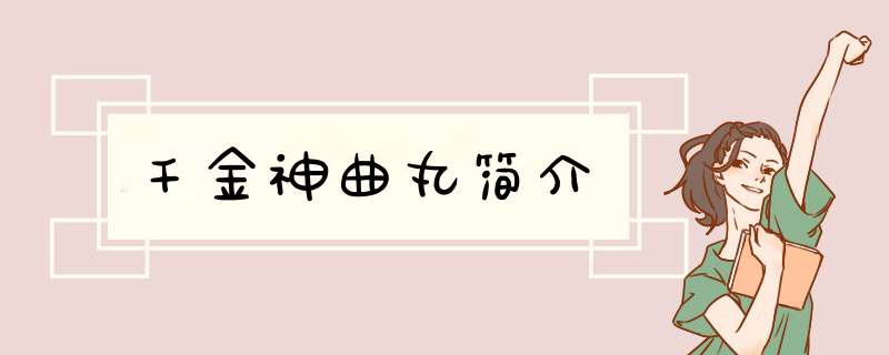 千金神曲丸简介