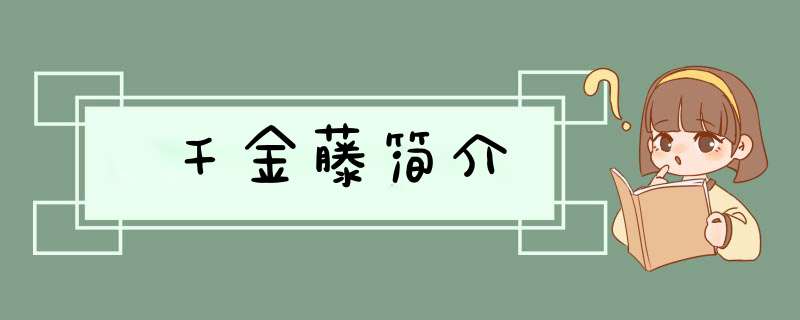 千金藤简介,第1张
