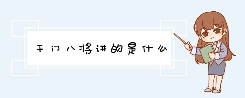 千门八将讲的是什么