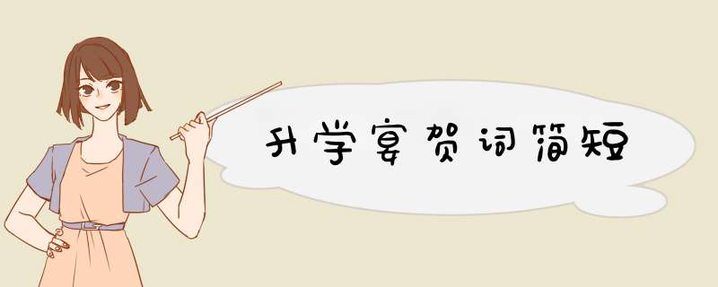 升学宴贺词简短,第1张