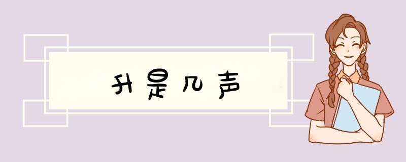 升是几声,第1张