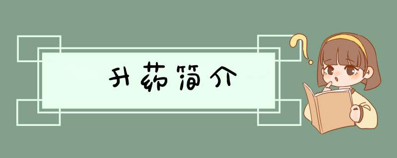 升药简介,第1张