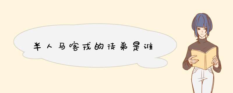 半人马喀戎的徒弟是谁,第1张