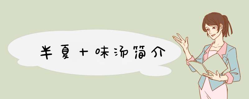 半夏十味汤简介