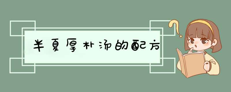半夏厚朴汤的配方,第1张