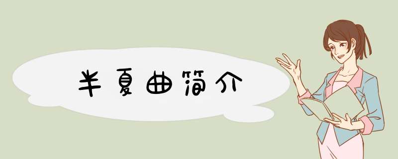 半夏曲简介,第1张