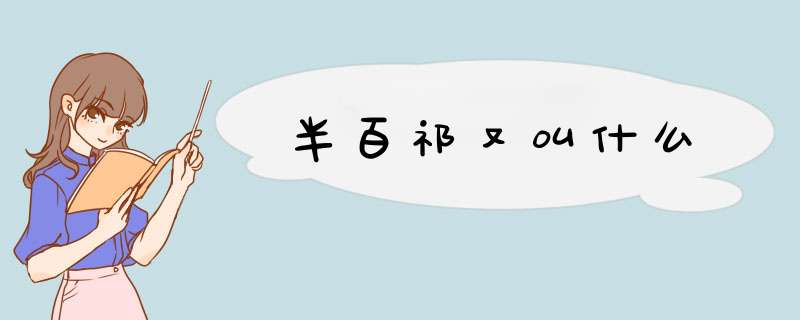 半百祁又叫什么,第1张