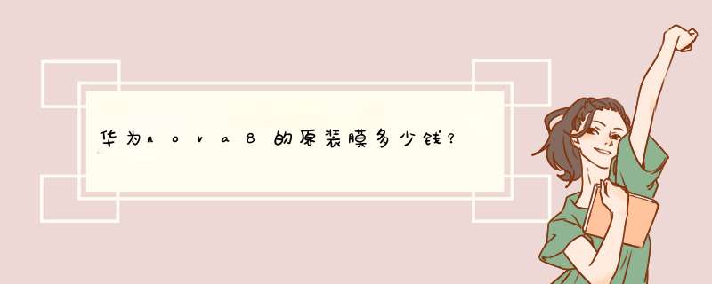 华为nova8的原装膜多少钱？,第1张
