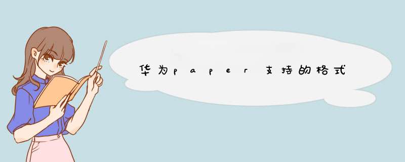 华为paper支持的格式,第1张
