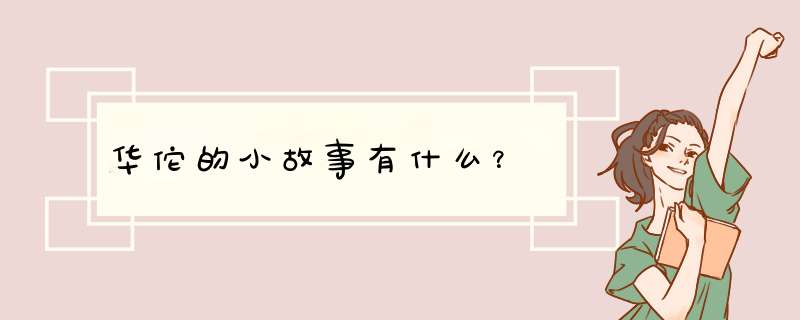 华佗的小故事有什么？,第1张