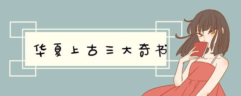 华夏上古三大奇书,第1张