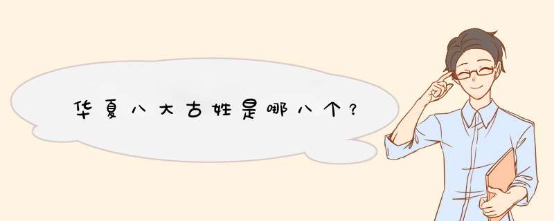 华夏八大古姓是哪八个？,第1张