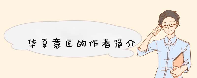 华夏意匠的作者简介,第1张
