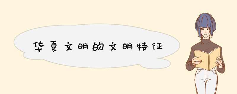 华夏文明的文明特征,第1张