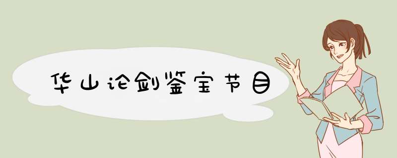 华山论剑鉴宝节目,第1张