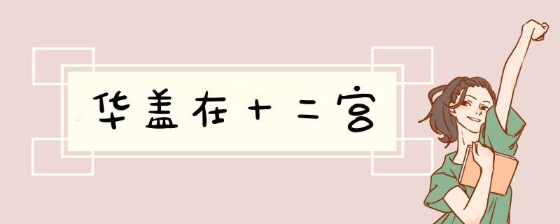 华盖在十二宫,第1张