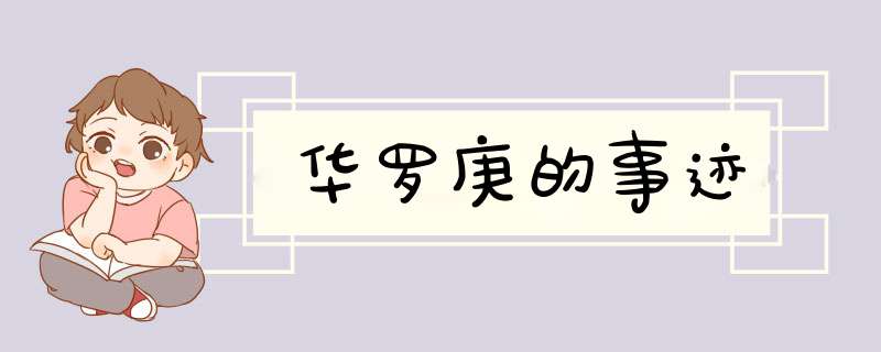 华罗庚的事迹,第1张