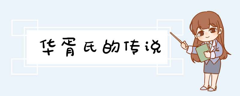 华胥氏的传说,第1张