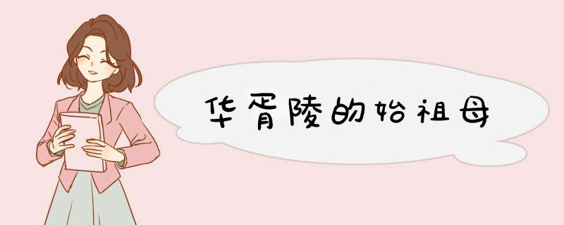 华胥陵的始祖母,第1张
