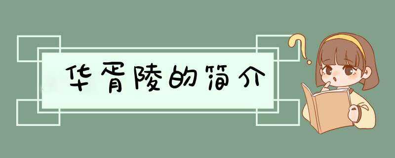 华胥陵的简介,第1张
