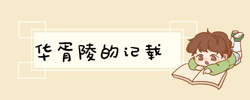 华胥陵的记载,第1张