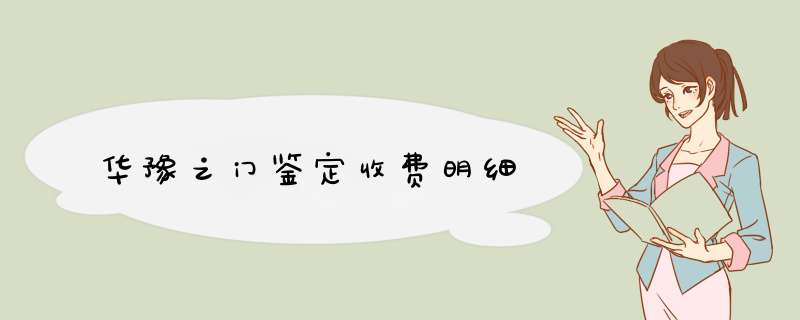 华豫之门鉴定收费明细,第1张