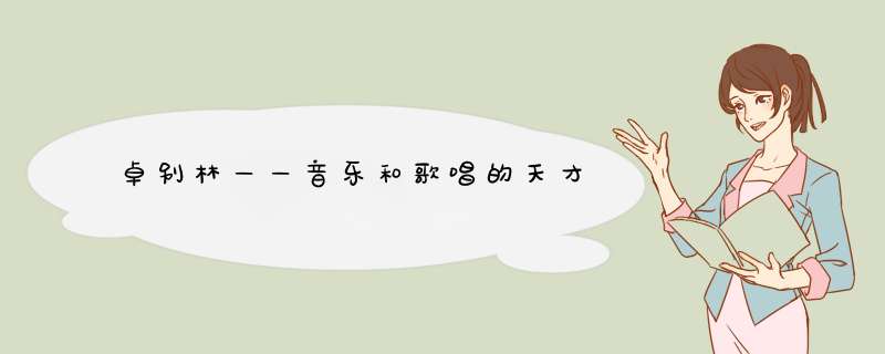 卓别林——音乐和歌唱的天才,第1张